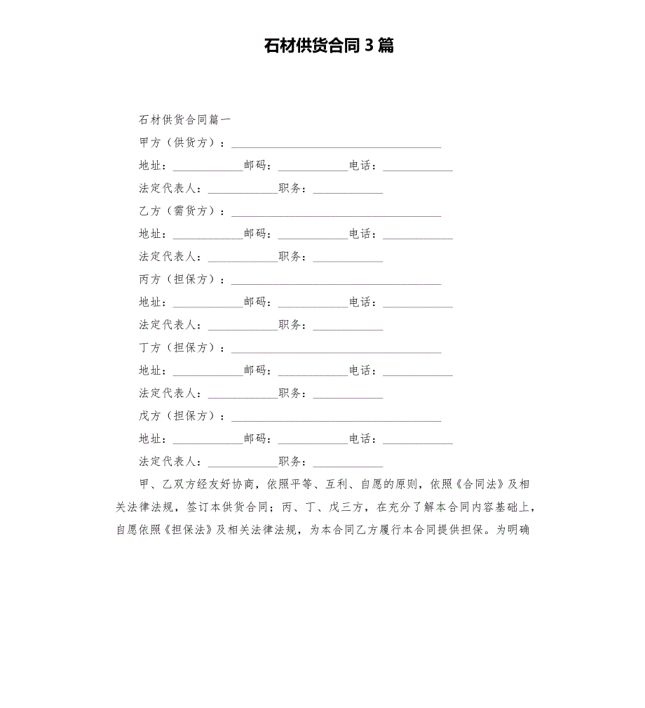 石材供货合同3篇168_第1页