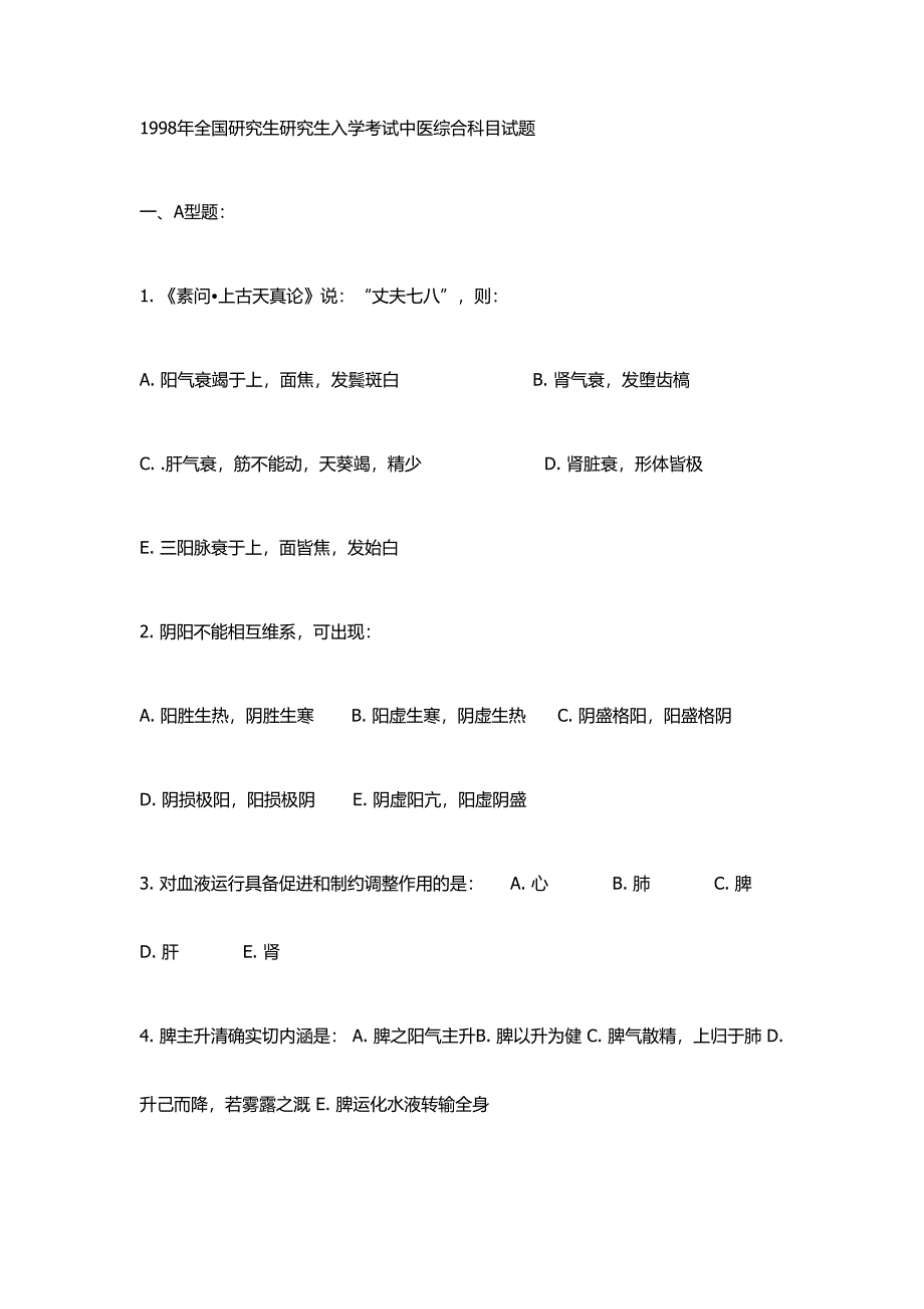 2024年全国硕士研究生入学考试中医综合科目试题_第1页