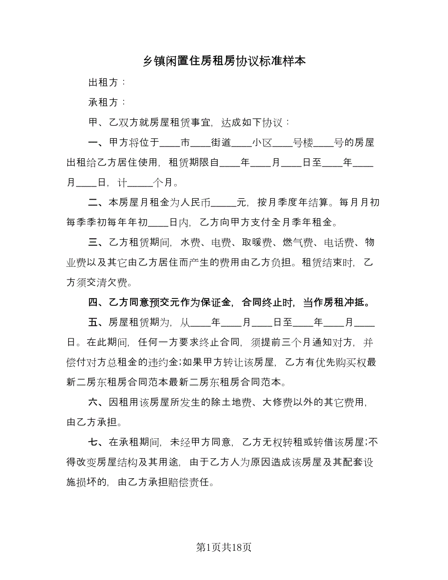 乡镇闲置住房租房协议标准样本（8篇）_第1页