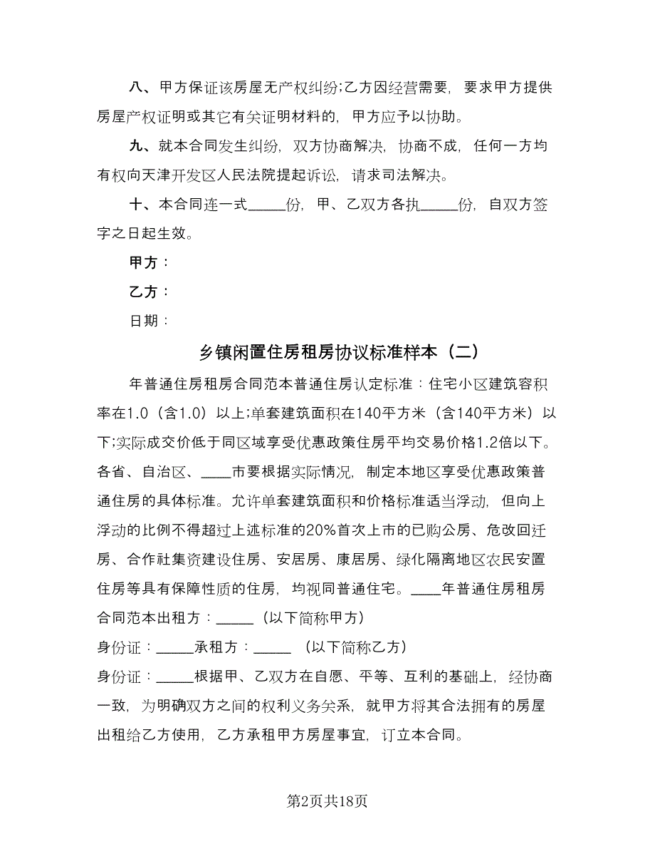 乡镇闲置住房租房协议标准样本（8篇）_第2页