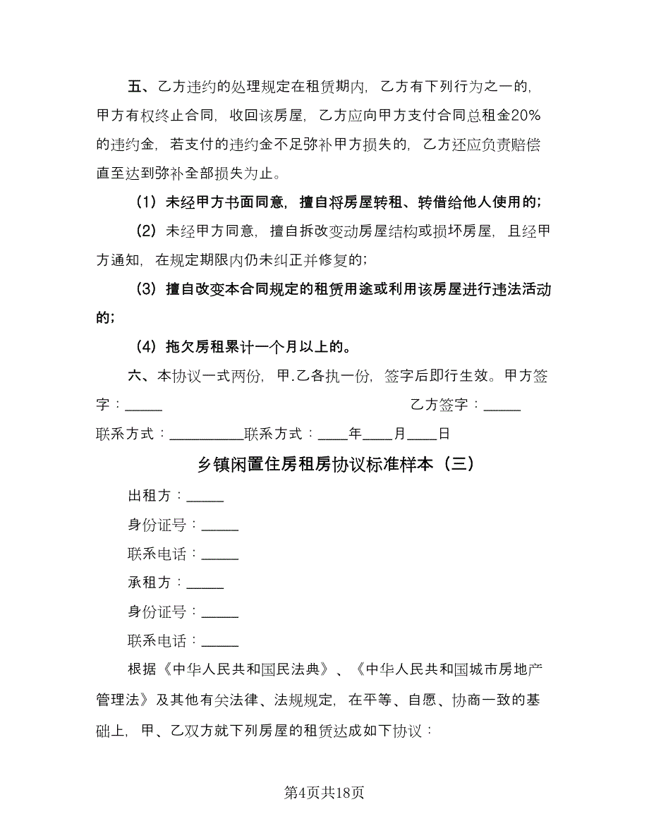 乡镇闲置住房租房协议标准样本（8篇）_第4页