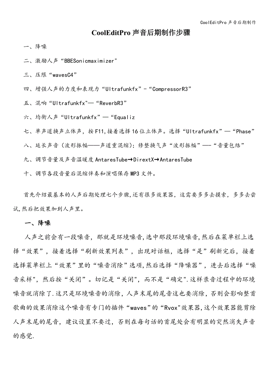 CoolEditPro声音后期制作.doc_第1页