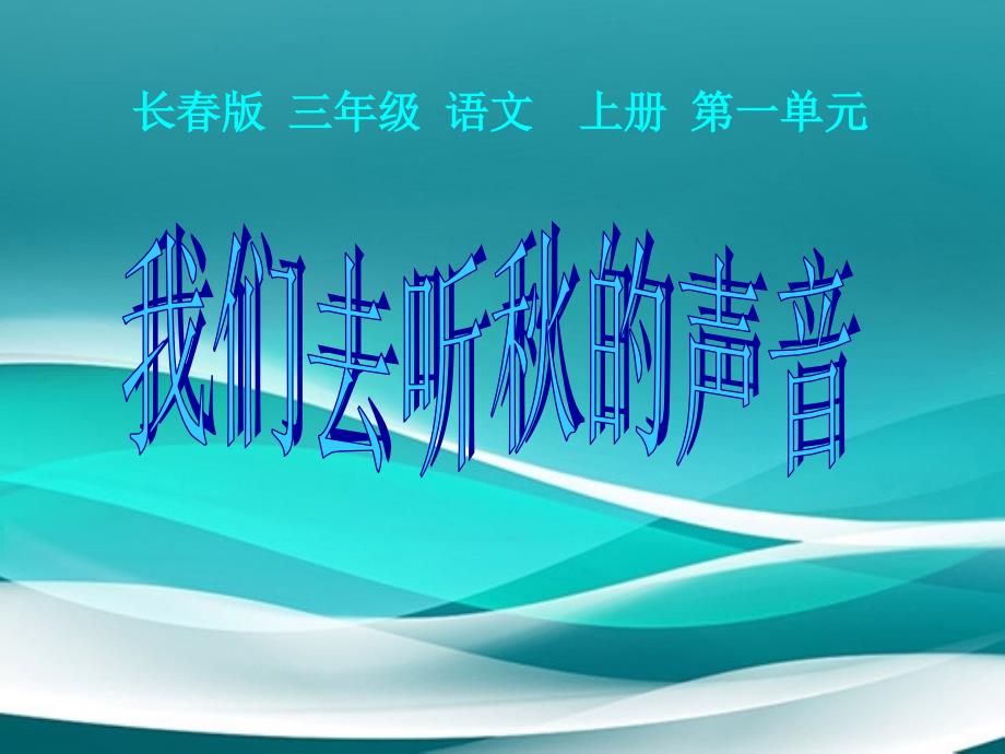 三年级语文上册第一单元我们去听的声音课件3长版长版小学三年级上册语文课件_第1页