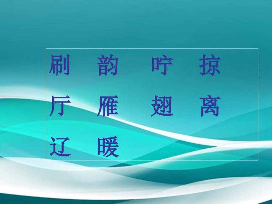 三年级语文上册第一单元我们去听的声音课件3长版长版小学三年级上册语文课件_第4页