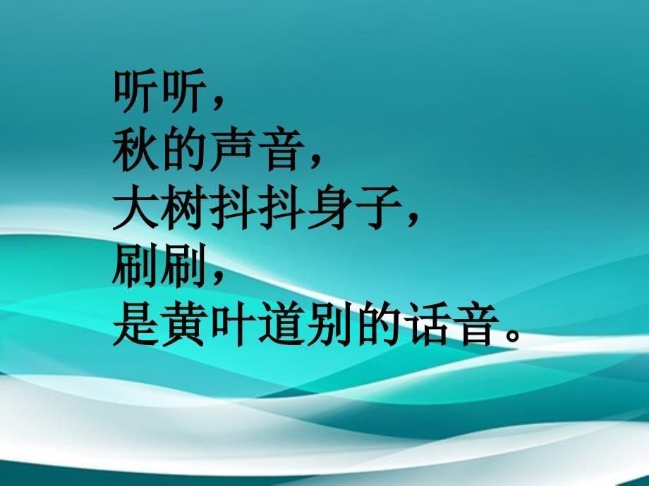 三年级语文上册第一单元我们去听的声音课件3长版长版小学三年级上册语文课件_第5页