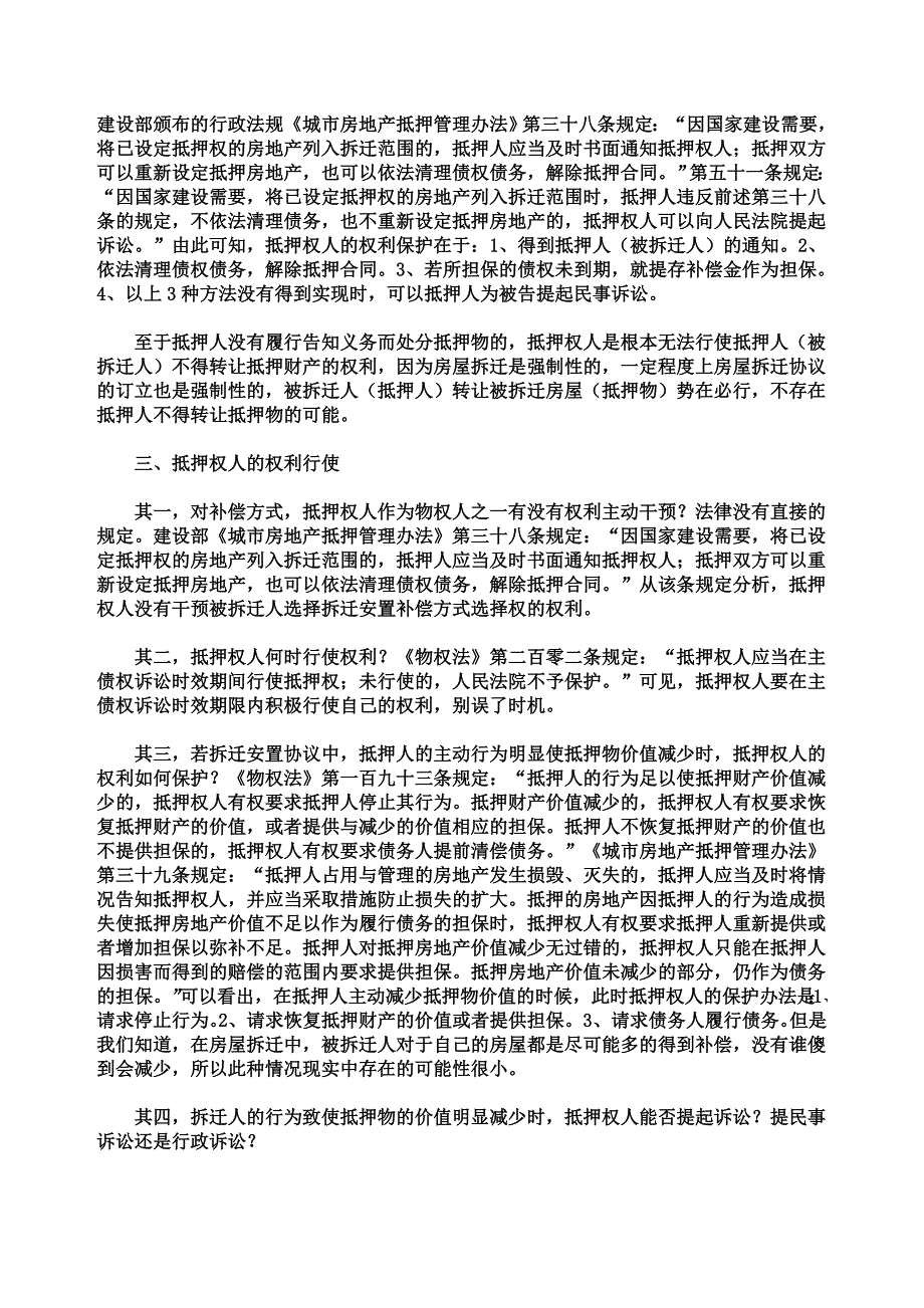 房屋拆迁中抵押权人的权利如何实现精编版.doc_第3页