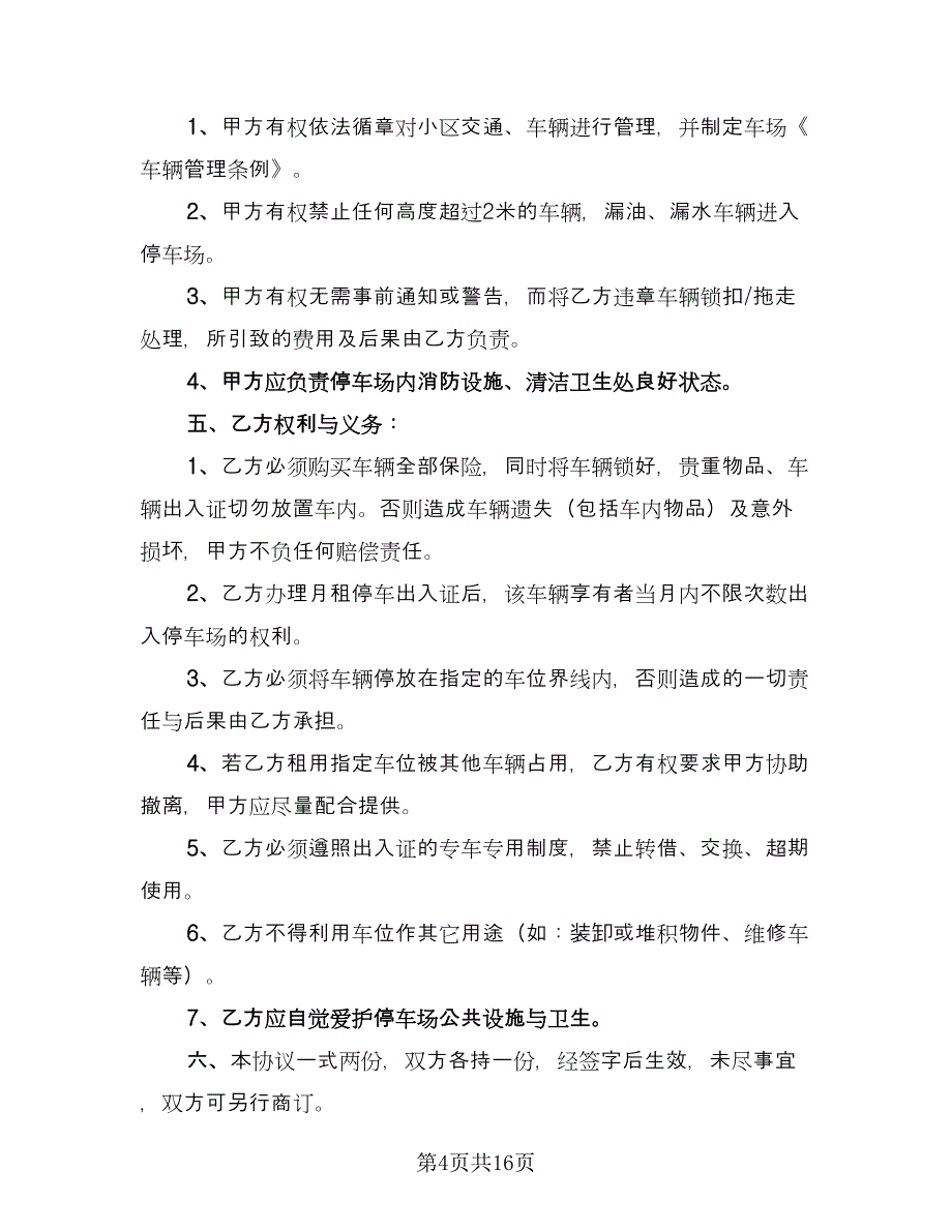 停车位租赁协议书简易（7篇）_第4页