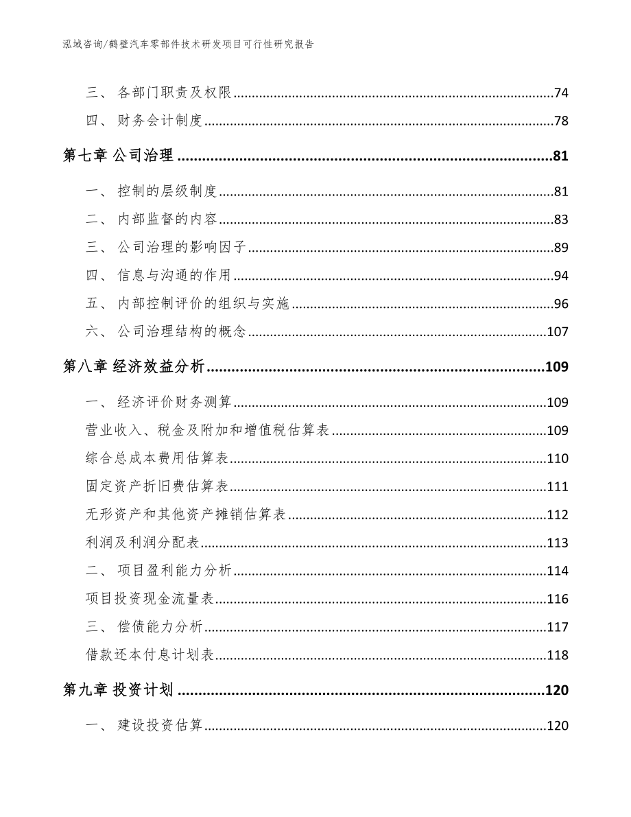 鹤壁汽车零部件技术研发项目可行性研究报告参考模板_第4页