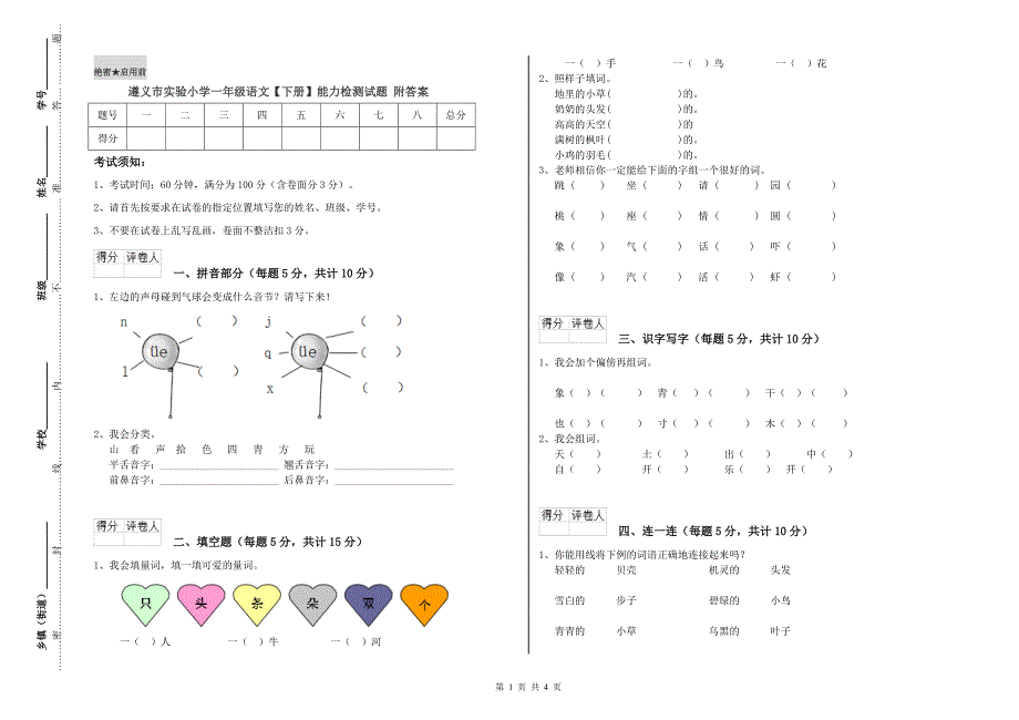 遵义市实验小学一年级语文【下册】能力检测试题 附答案.doc_第1页