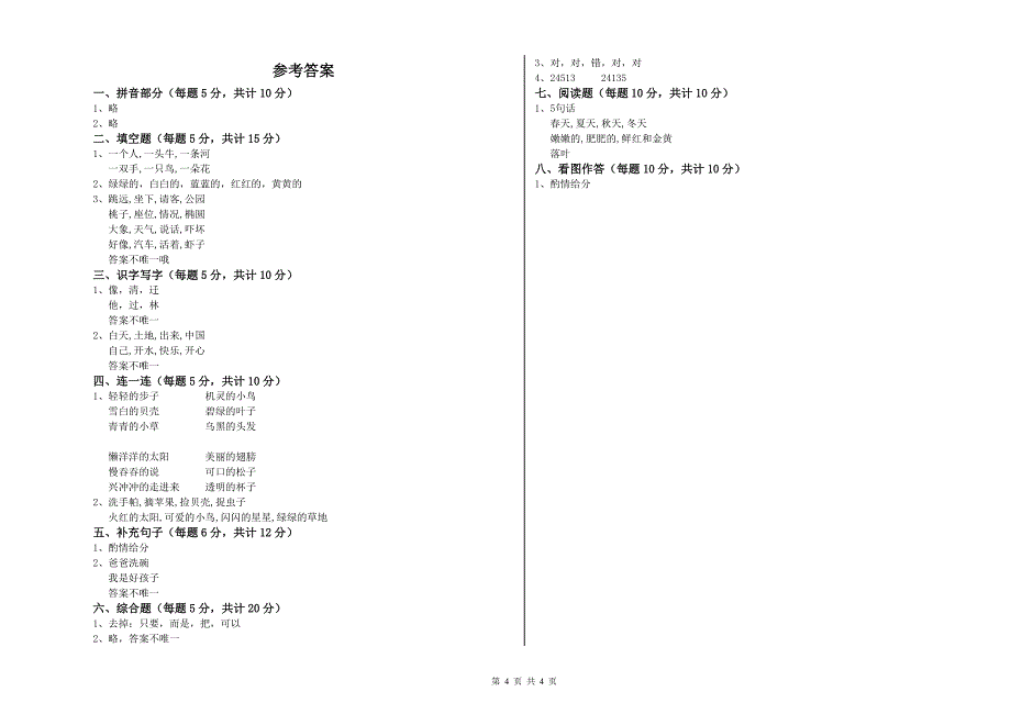 遵义市实验小学一年级语文【下册】能力检测试题 附答案.doc_第4页