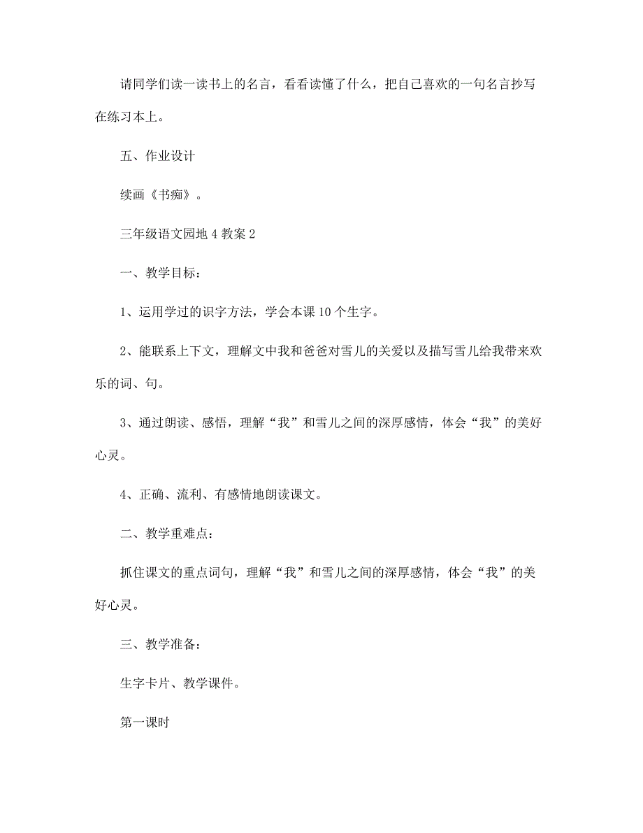 三年级语文园地4教案5篇_第4页