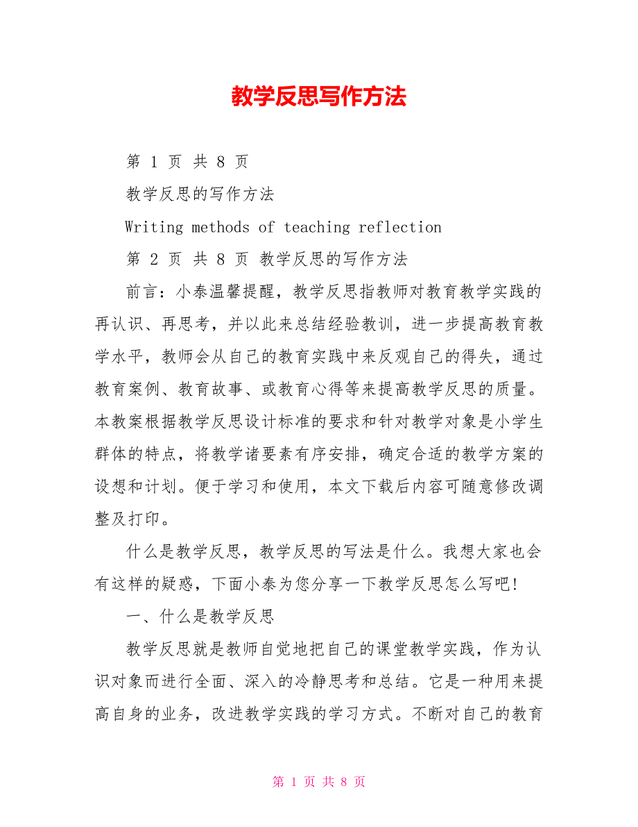 教学反思写作方法_第1页