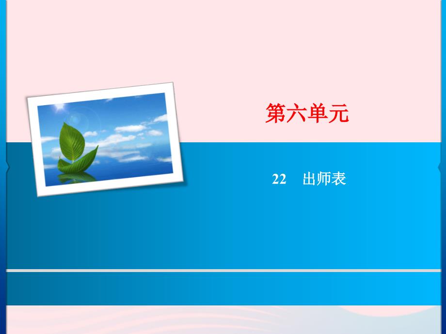 最新九年级语文下册第六单元23出师表习题课件新人教版新人教级下册语文课件_第1页