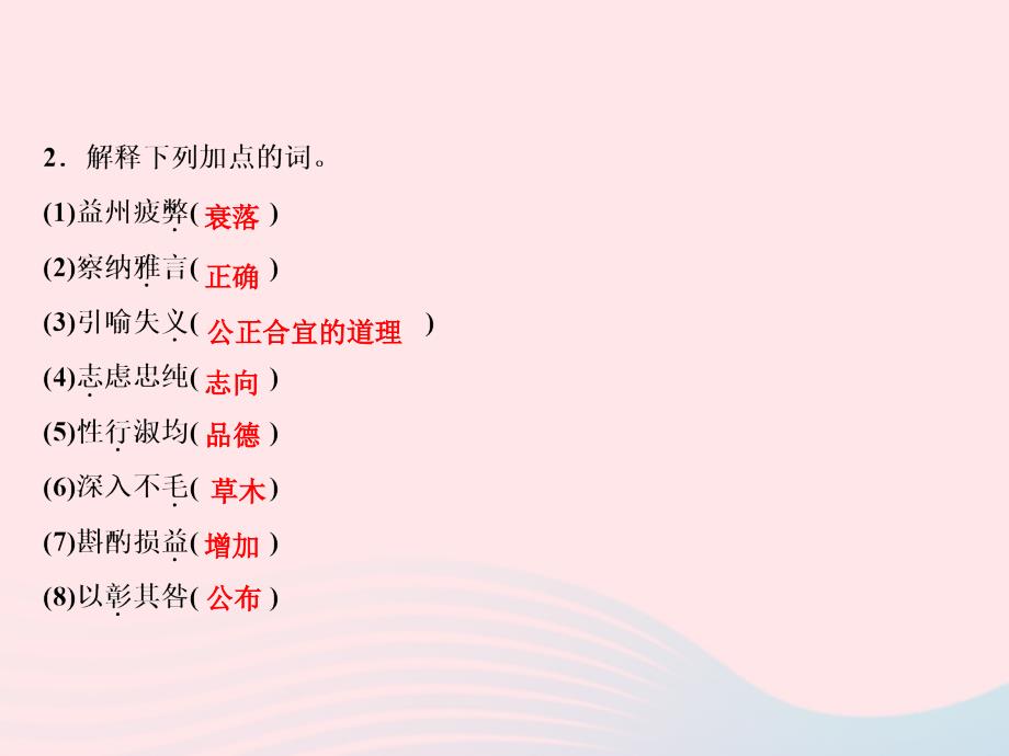 最新九年级语文下册第六单元23出师表习题课件新人教版新人教级下册语文课件_第2页