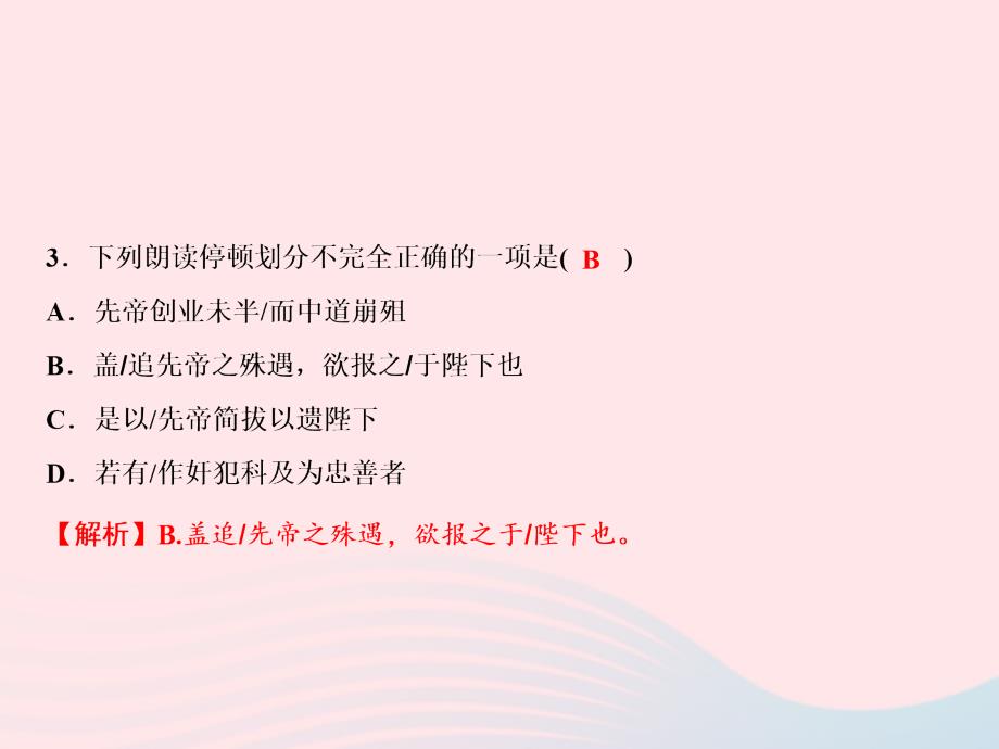 最新九年级语文下册第六单元23出师表习题课件新人教版新人教级下册语文课件_第3页