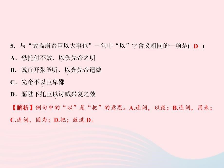 最新九年级语文下册第六单元23出师表习题课件新人教版新人教级下册语文课件_第5页