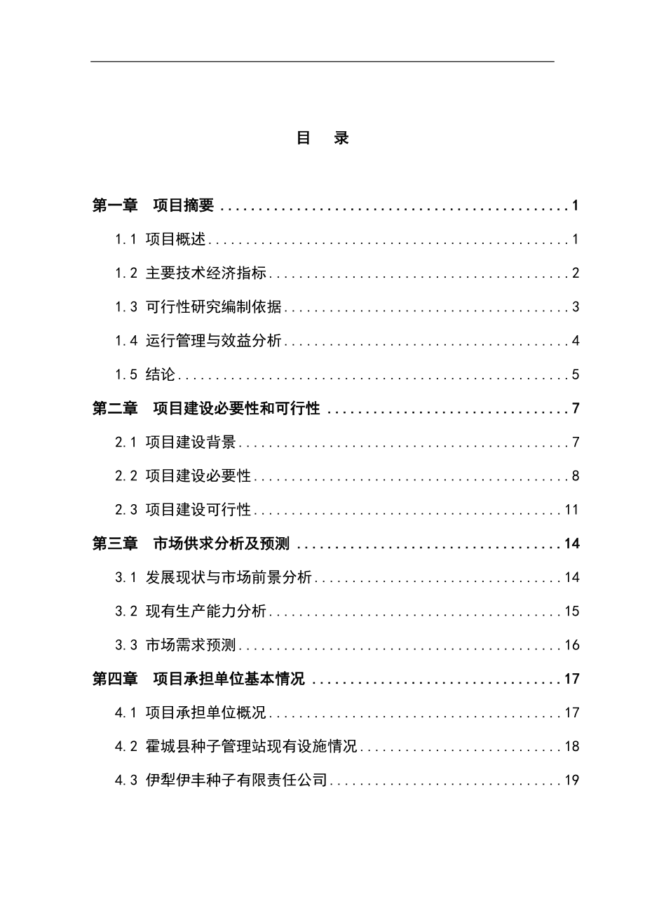 小麦良种繁育基地建设项目可行性研究报告.doc_第2页