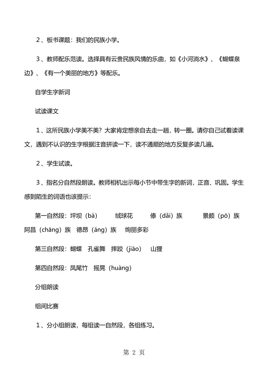 2023年三年级上册语文教案1我们的民族小学人教新课标.doc_第2页