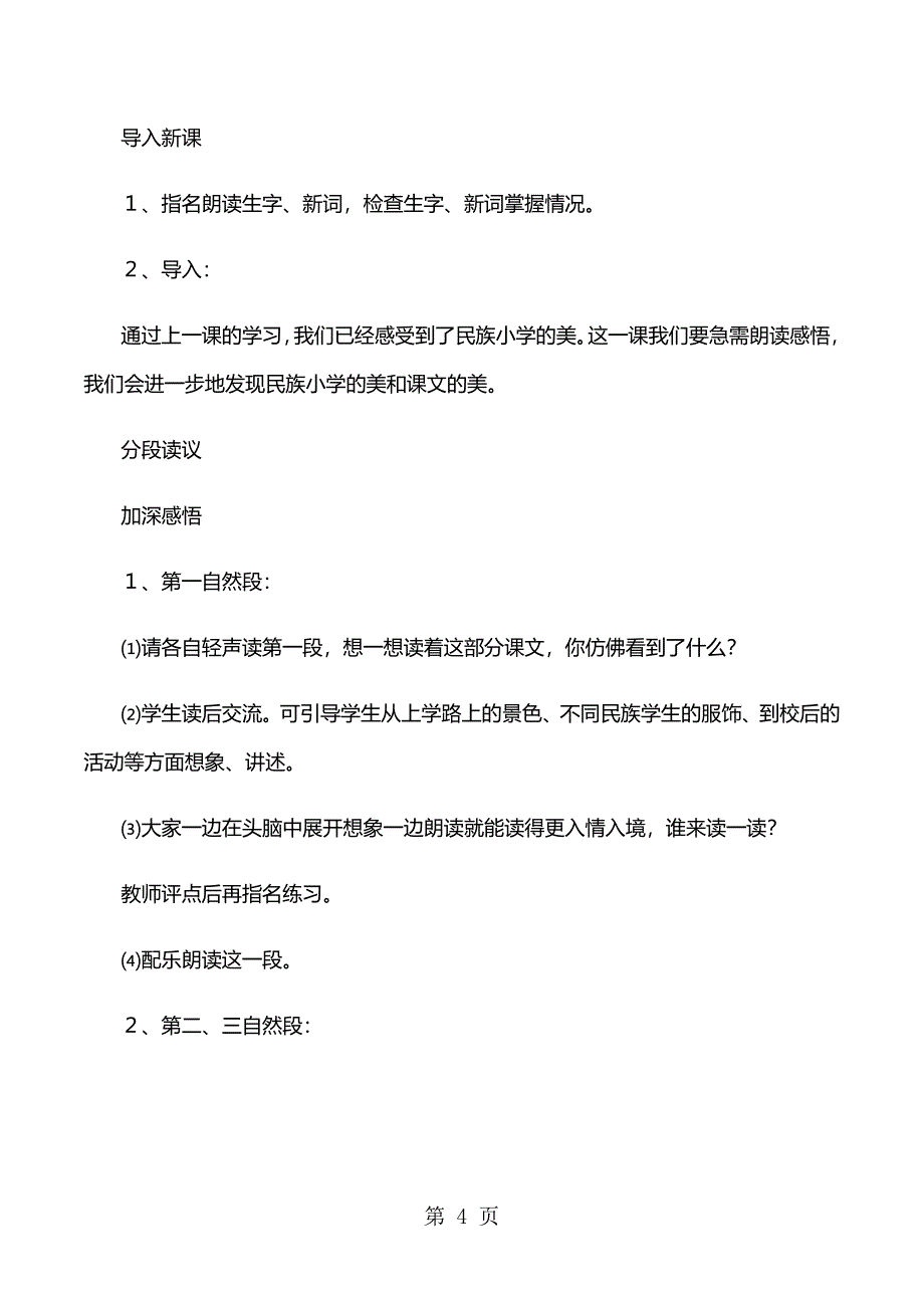 2023年三年级上册语文教案1我们的民族小学人教新课标.doc_第4页