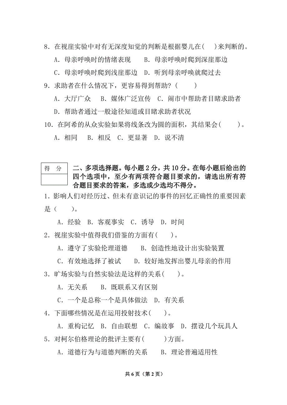 实验心理学期末考试试卷.doc_第2页