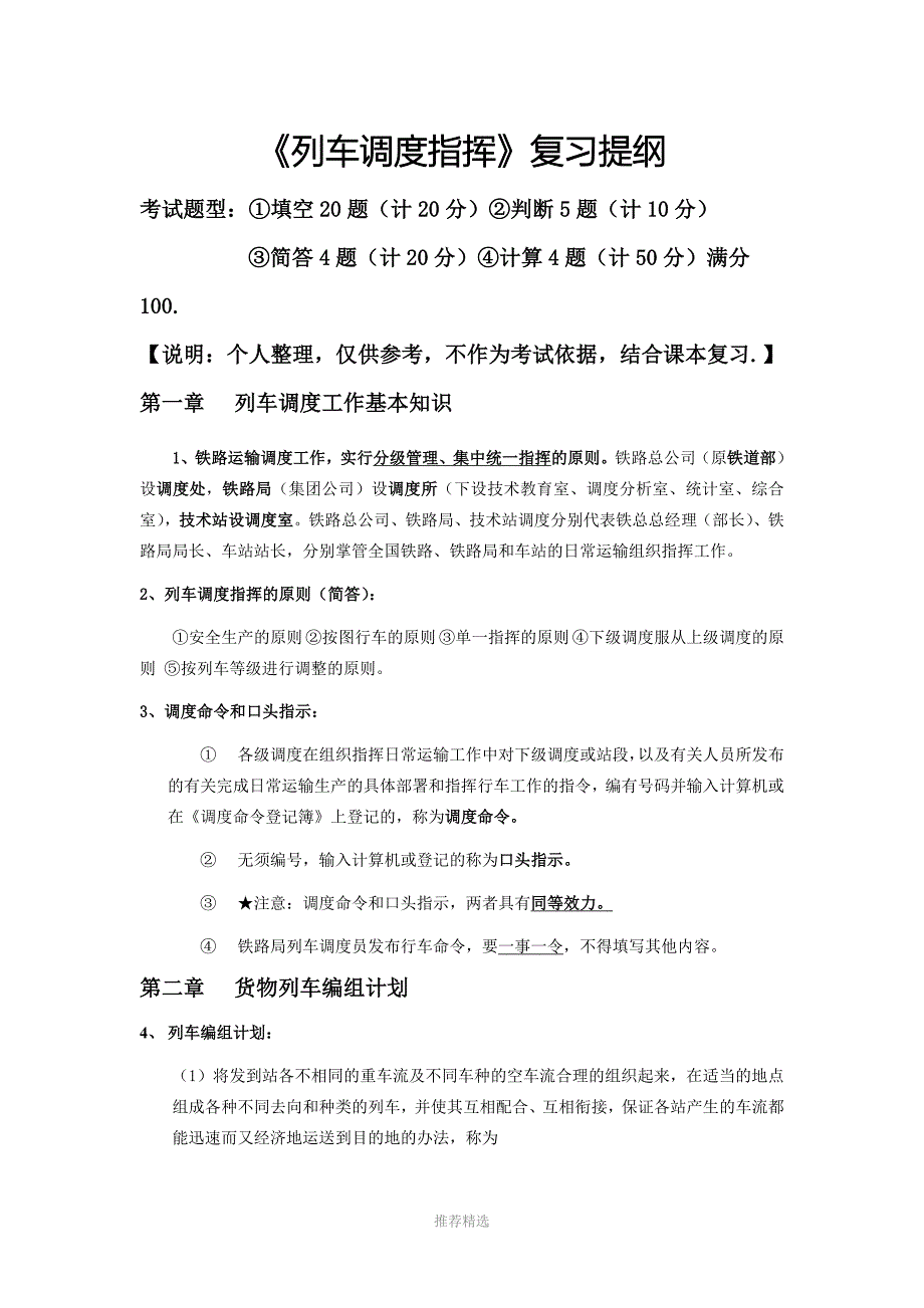 列车调度指挥复习提纲_第1页