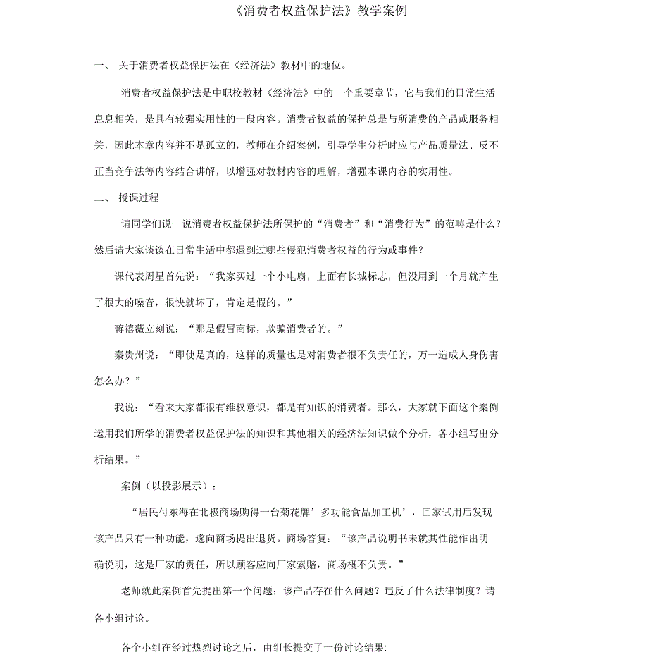 消费者权益保护法教学案例_第1页