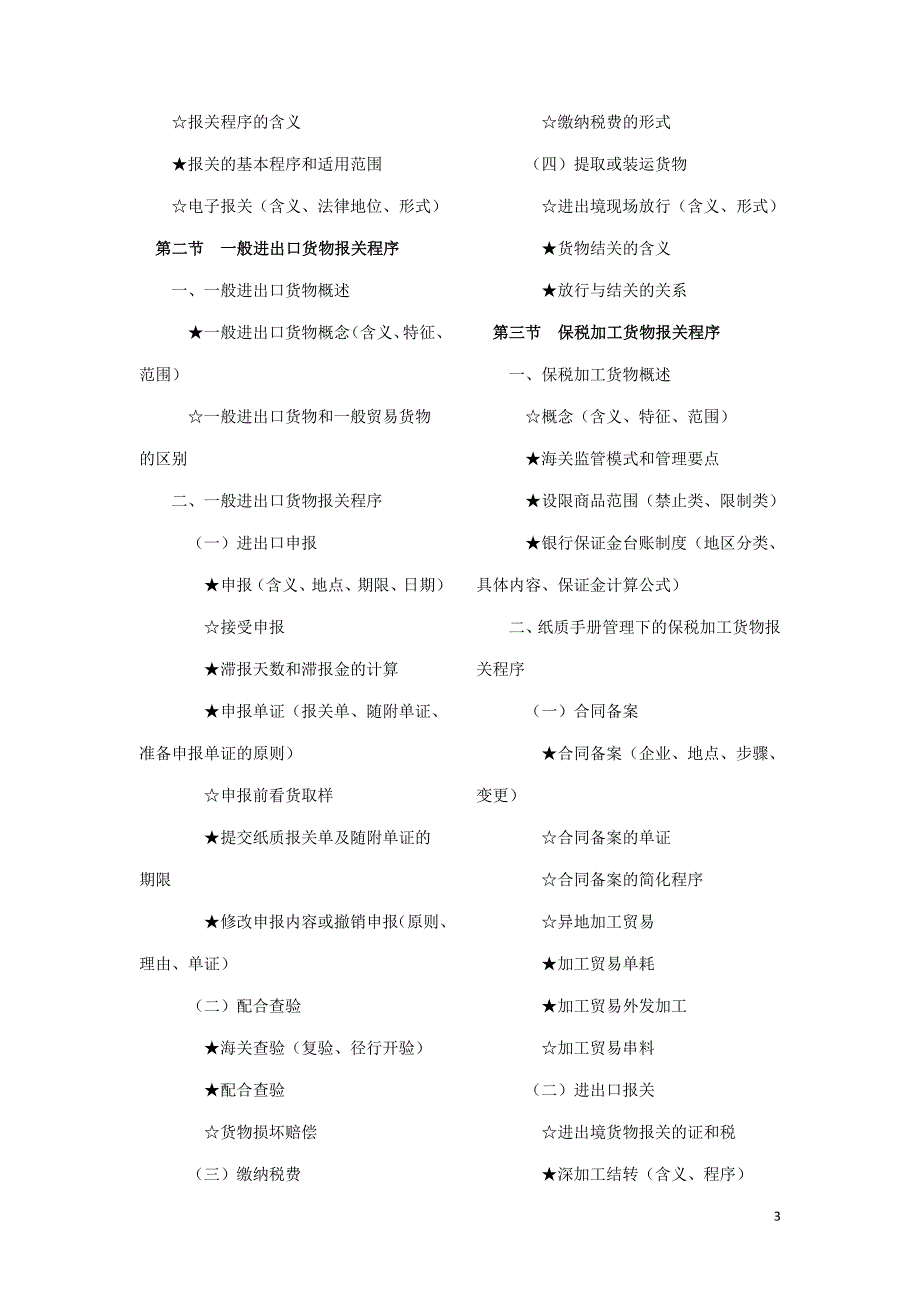 ★《2011年报关员资格全国统一考试大纲》(二).doc_第3页