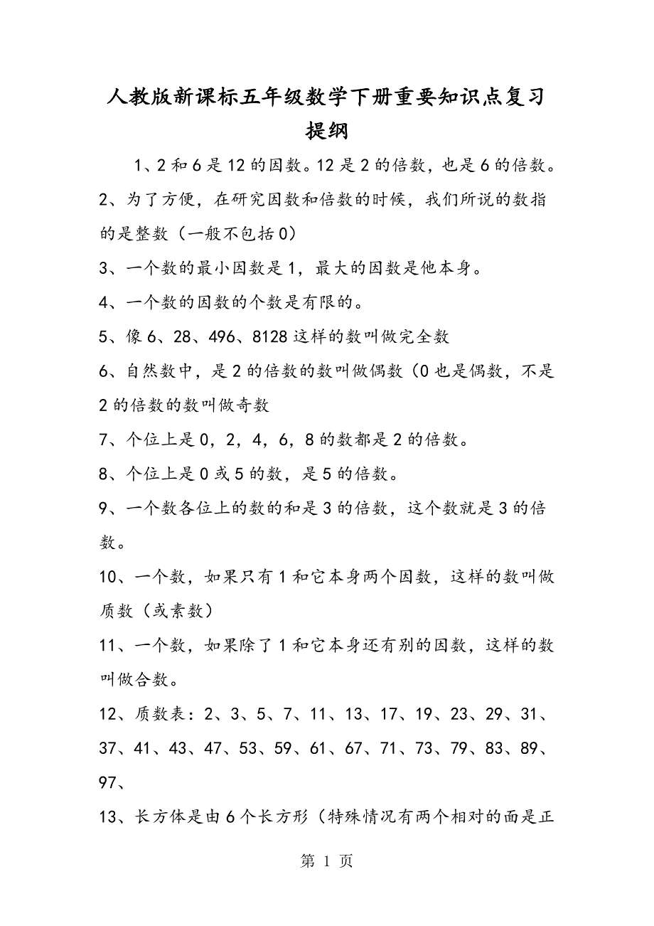 2023年人教版新课标五年级数学下册重要知识点复习提纲.doc_第1页