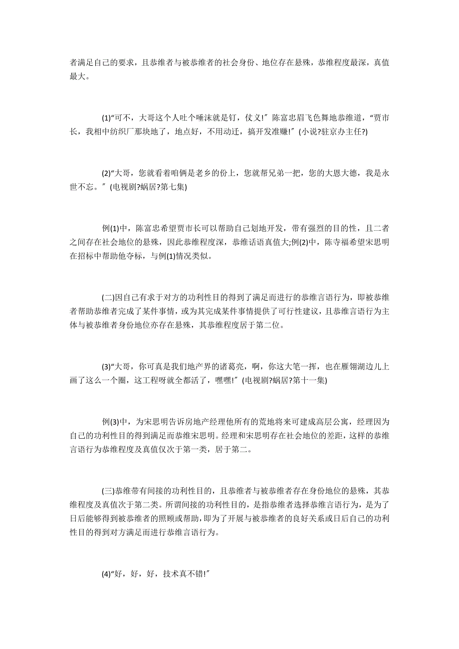 典型社会关系下的现代汉语恭维言语行为研究_第3页