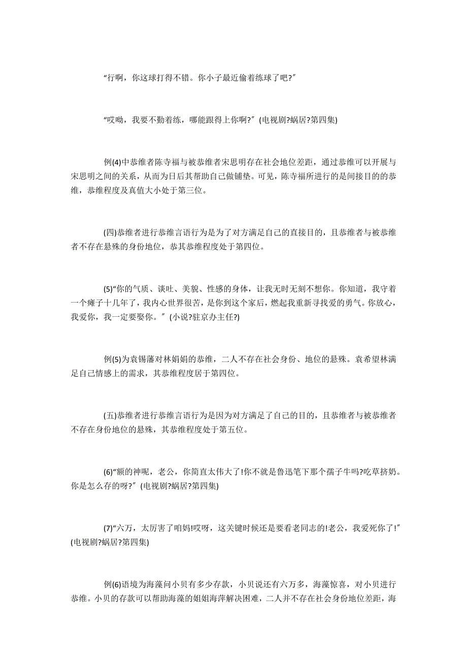 典型社会关系下的现代汉语恭维言语行为研究_第4页