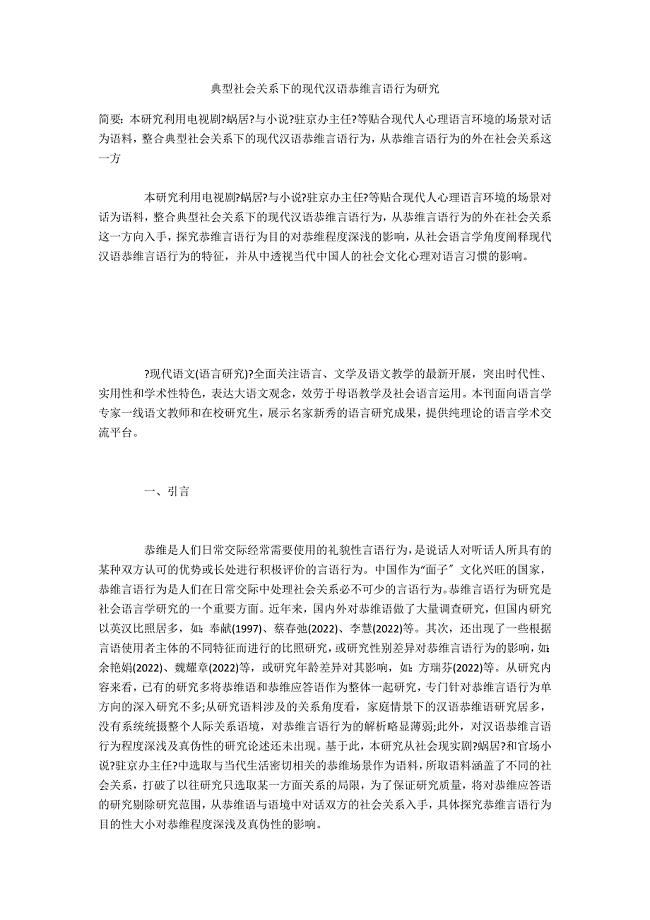 典型社会关系下的现代汉语恭维言语行为研究