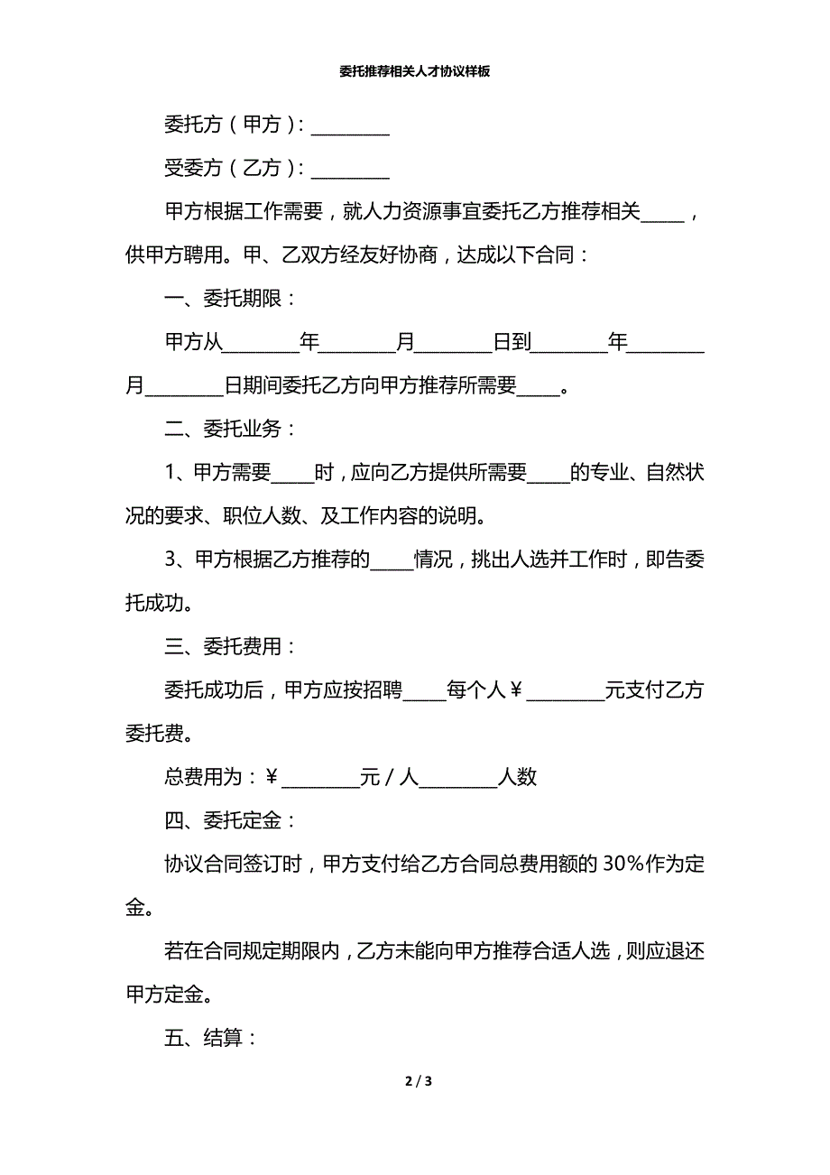 委托推荐相关人才协议样板_第2页