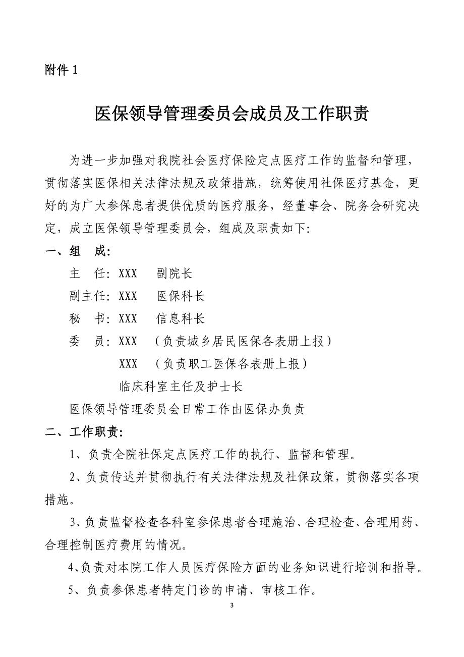 2017年城乡居民医保规章制度.doc_第3页