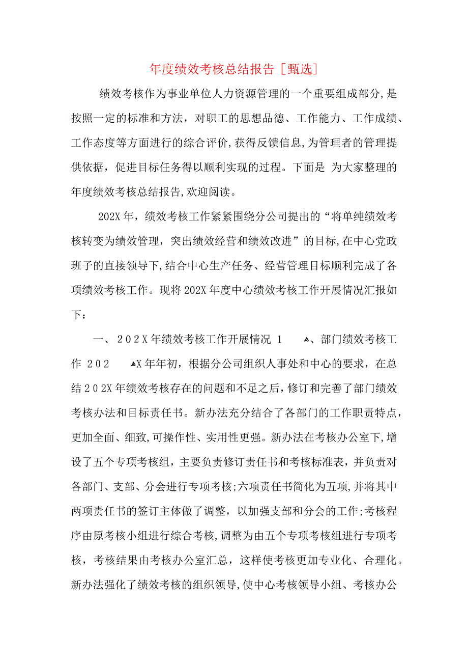 年度绩效考核总结报告_第1页