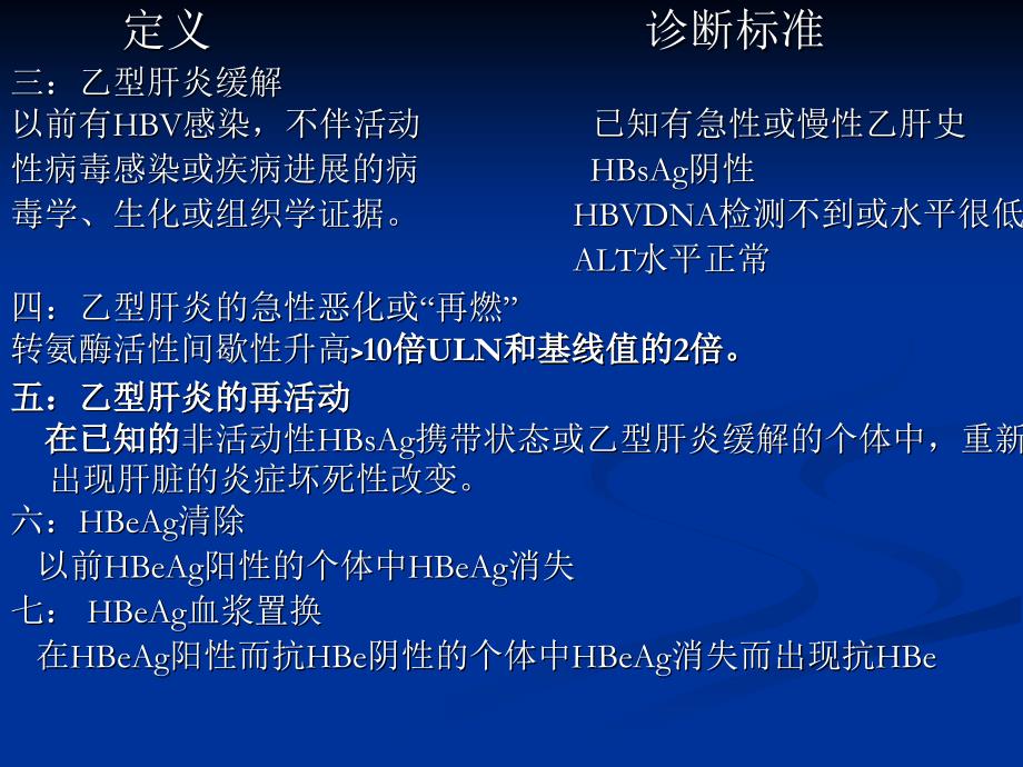 慢性乙型肝炎的治疗目标与策略_第3页