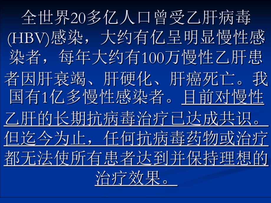 慢性乙型肝炎的治疗目标与策略_第4页