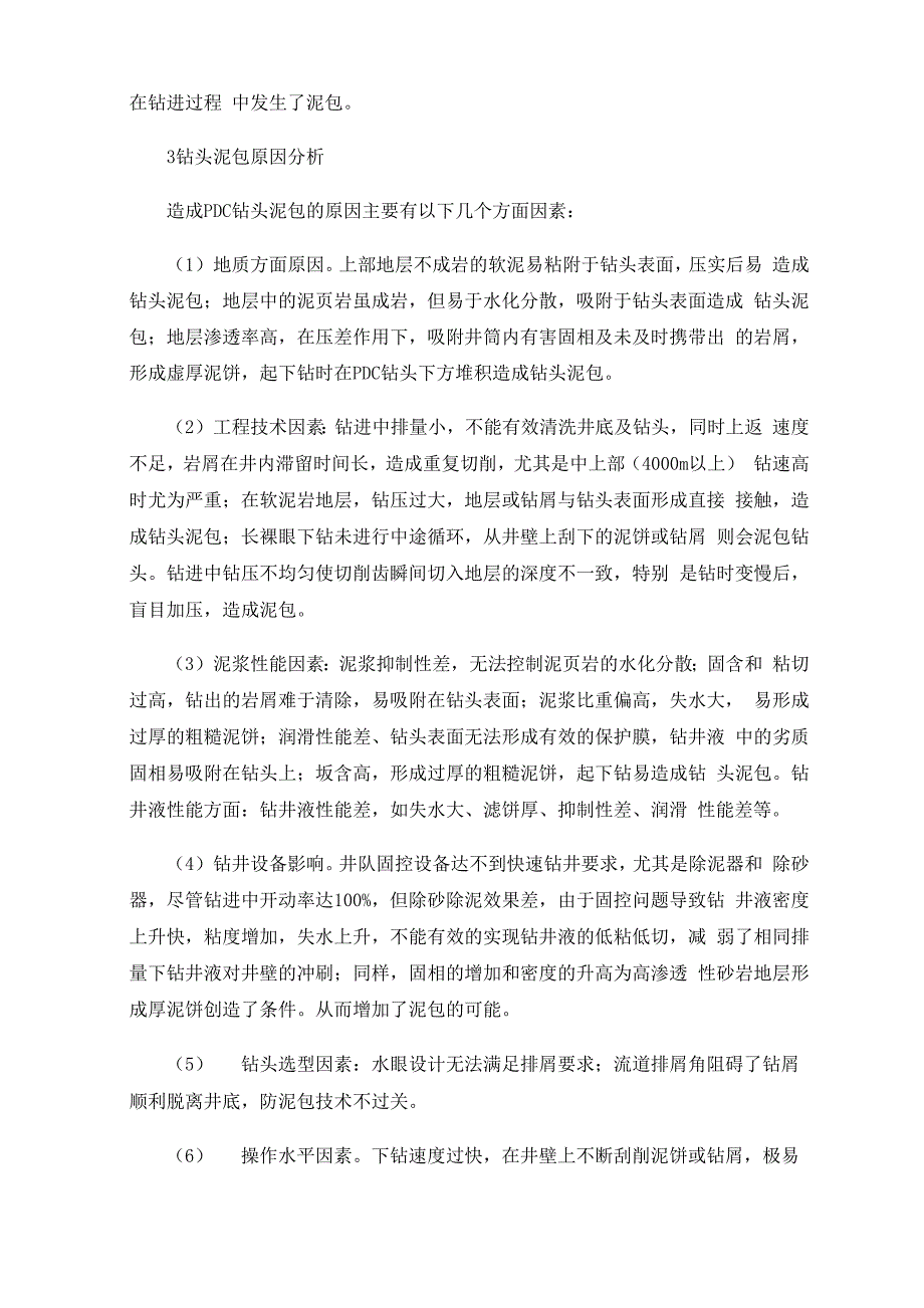 浅析钻井过程中钻头泥包原因及预防措施_第2页