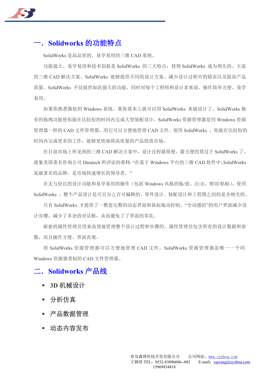 Solidworks产品线及功能介绍.doc_第1页