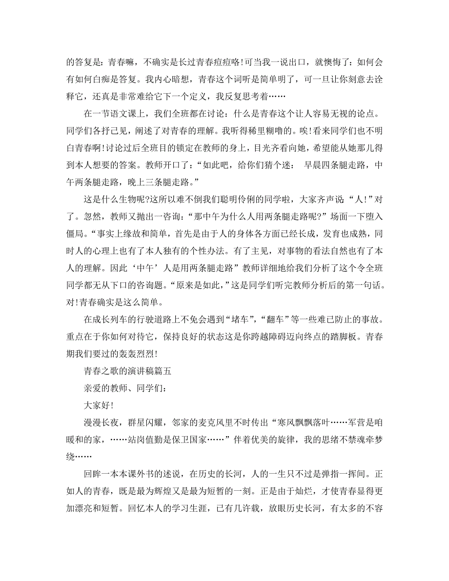 青春之歌的话题演讲稿范文大全2020参考.doc_第4页