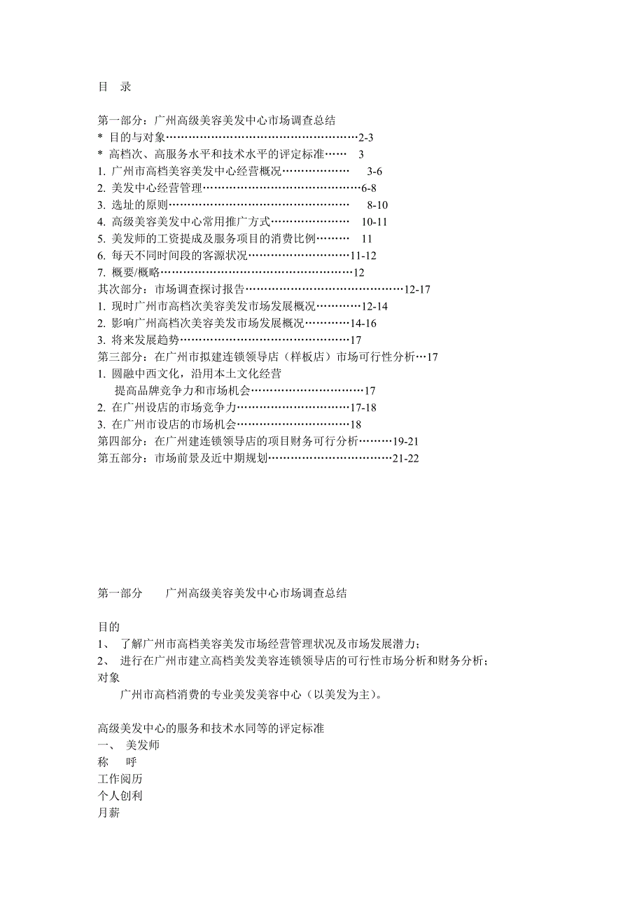 美容美发市场调查总结研究报告连锁领导店市场可行性分析_第1页