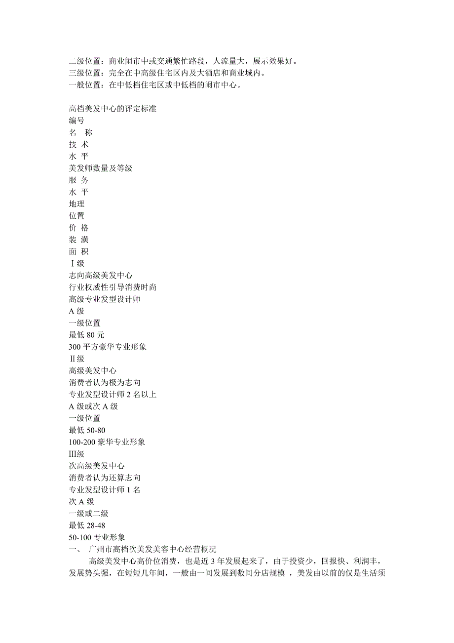 美容美发市场调查总结研究报告连锁领导店市场可行性分析_第3页