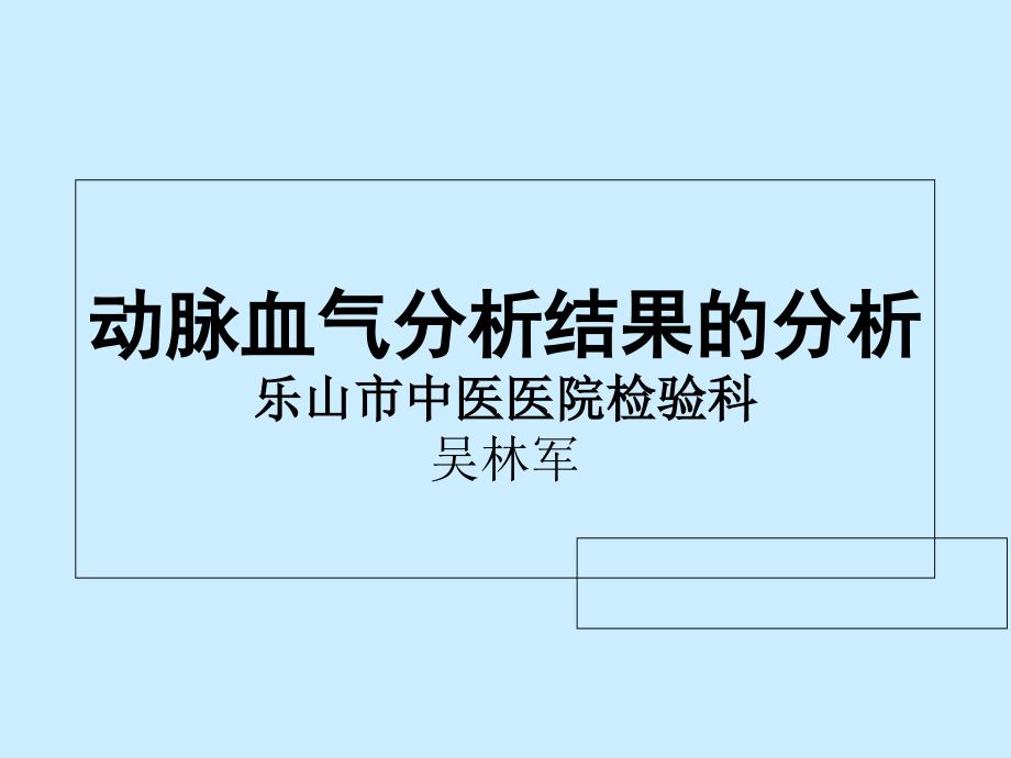 动脉血气分析结果的分析课件_第1页