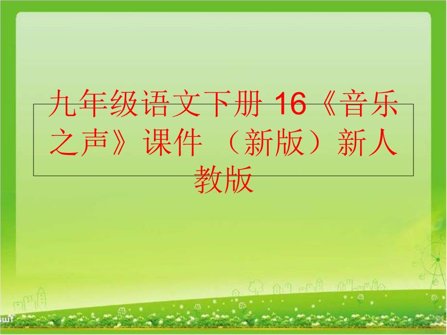 精品九年级语文下册16音乐之声课件新版新人教版精品ppt课件_第1页