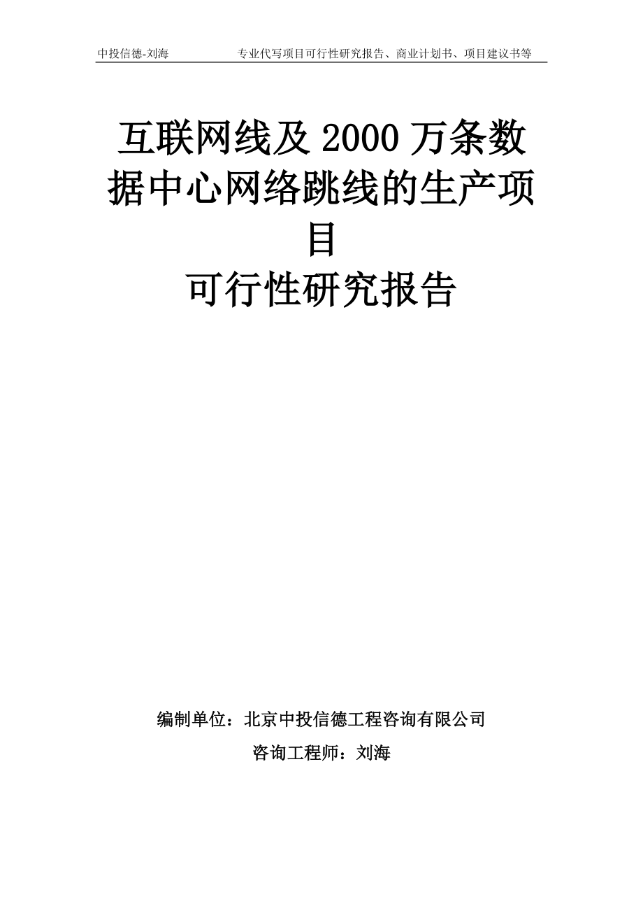 互联网线及2000万条数据中心网络跳线的生产项目可行性研究报告模板-备案审批_第1页