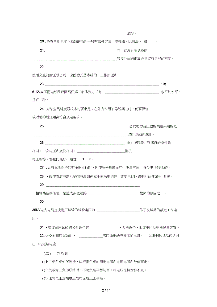 电工技能高级工双证考试试题题库_第2页