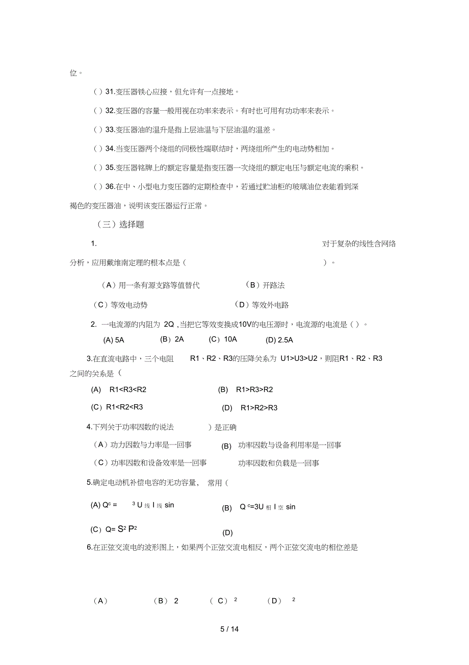 电工技能高级工双证考试试题题库_第5页