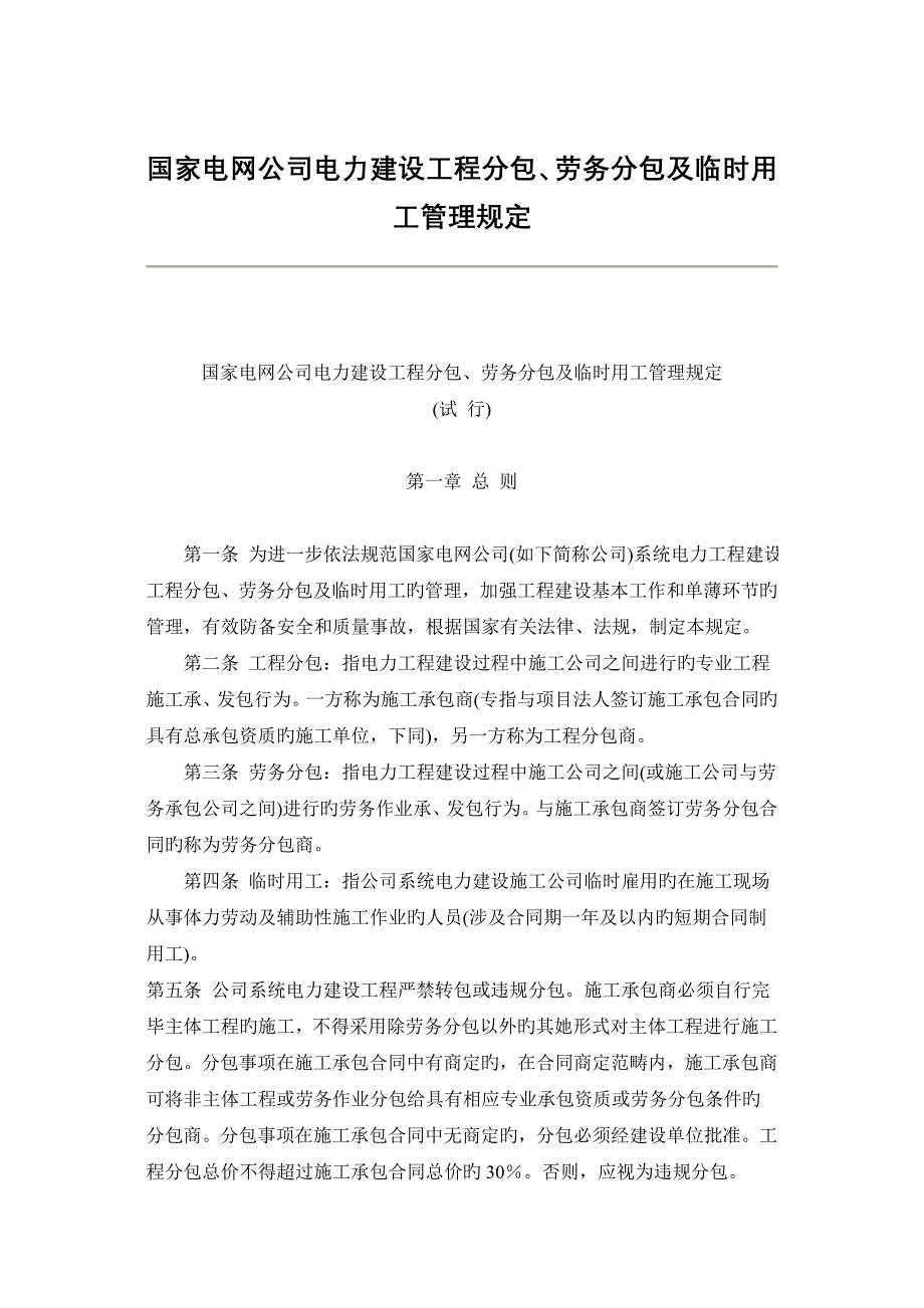 电力建设工程分包劳务分包及临时用工管理规定_第1页