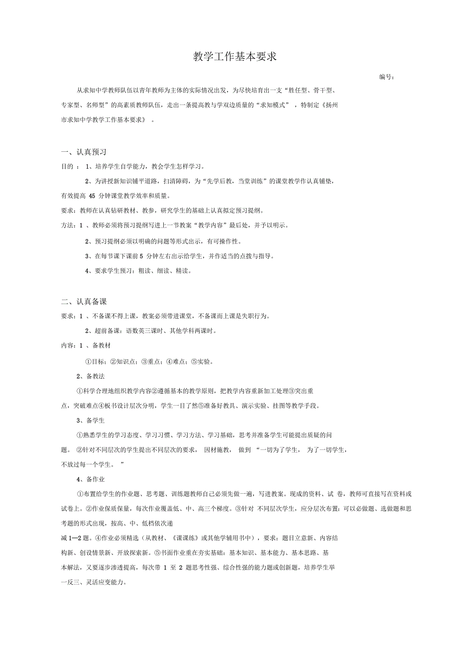 教学工作基本要求_第1页