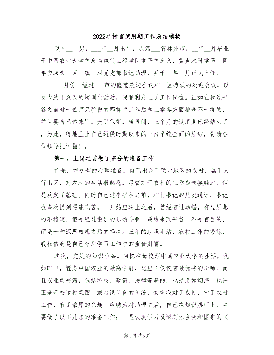 2022年村官试用期工作总结模板_第1页