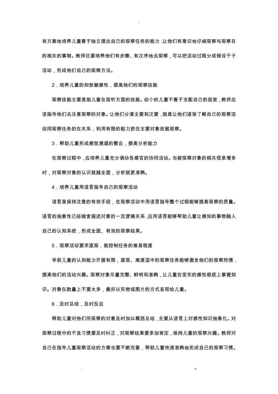 促进幼儿感知觉和注意发展的策略及活动设计1_第2页